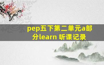 pep五下第二单元a部分learn 听课记录